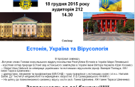 Відбудеться семінар на тему “Естонія, Україна та вірусологія”