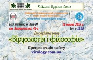 Дискусія на тему «Вірусологія і філософія» 10 лютого у Будинку вчених